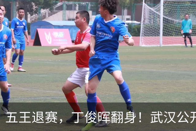 五王退赛，丁俊晖翻身！武汉公开赛签表全乱了，最大赢家浮出水面