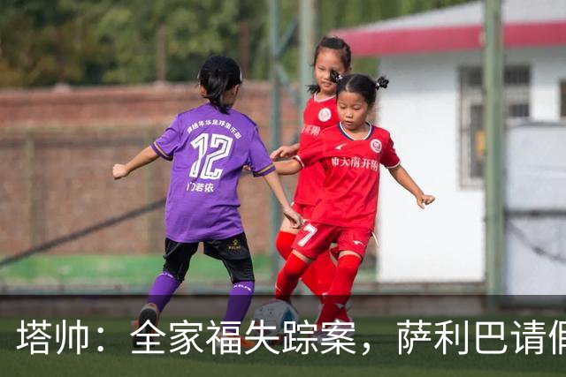 塔帅：全家福失踪案，萨利巴请假不拍照？