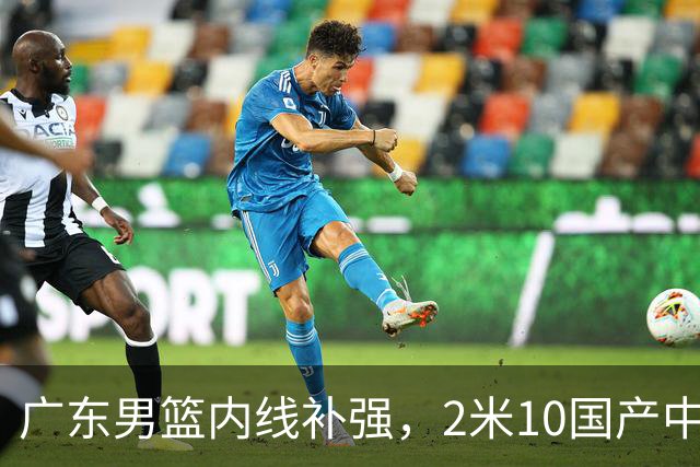 广东男篮内线补强，2米10国产中锋签约加盟，上赛季场均1分2篮板
