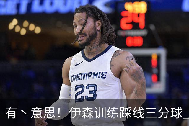 有丶意思！伊森训练踩线三分球 杜兰特在篮下帮他捡球~