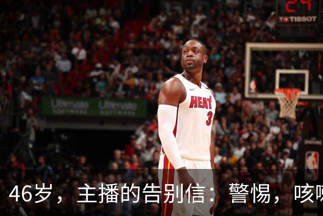 46岁，主播的告别信：警惕，咳嗽不是小事！